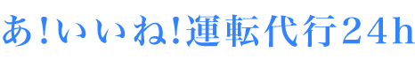 あ!いいね!運転代行24h